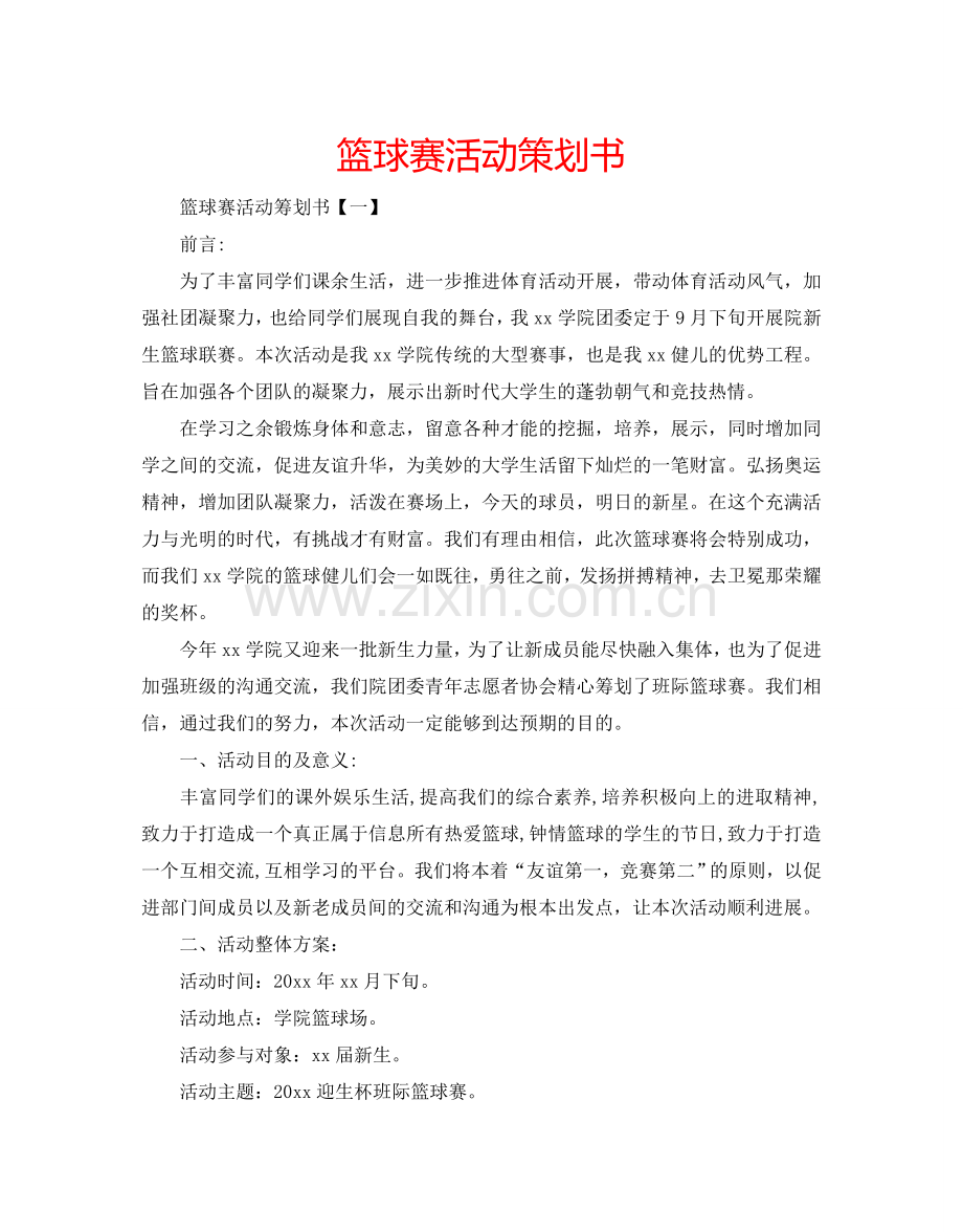 篮球赛活动策划书.doc_第1页