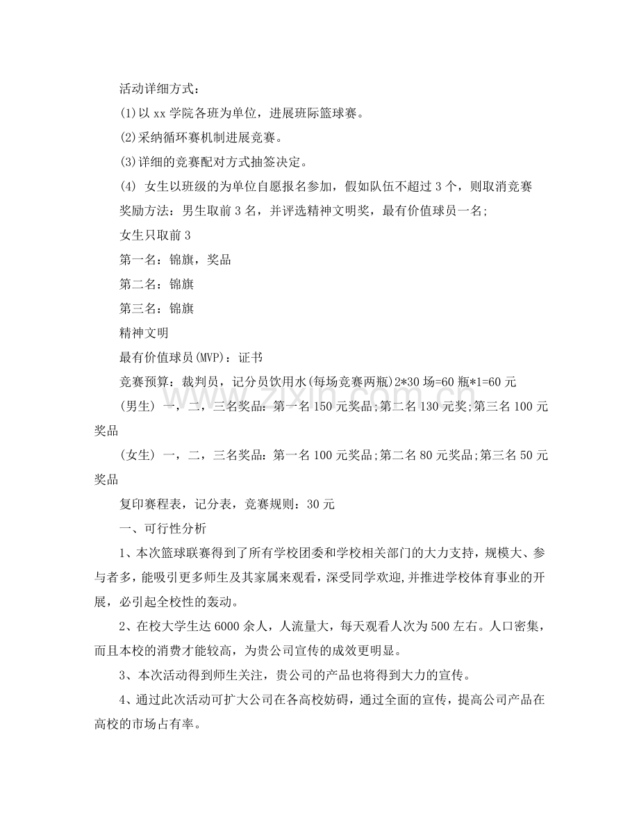 篮球赛活动策划书.doc_第2页