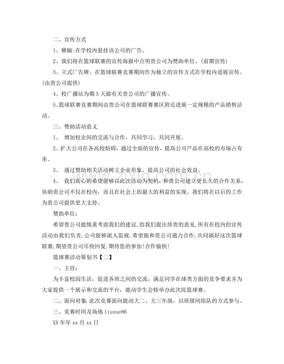 篮球赛活动策划书.doc_第3页