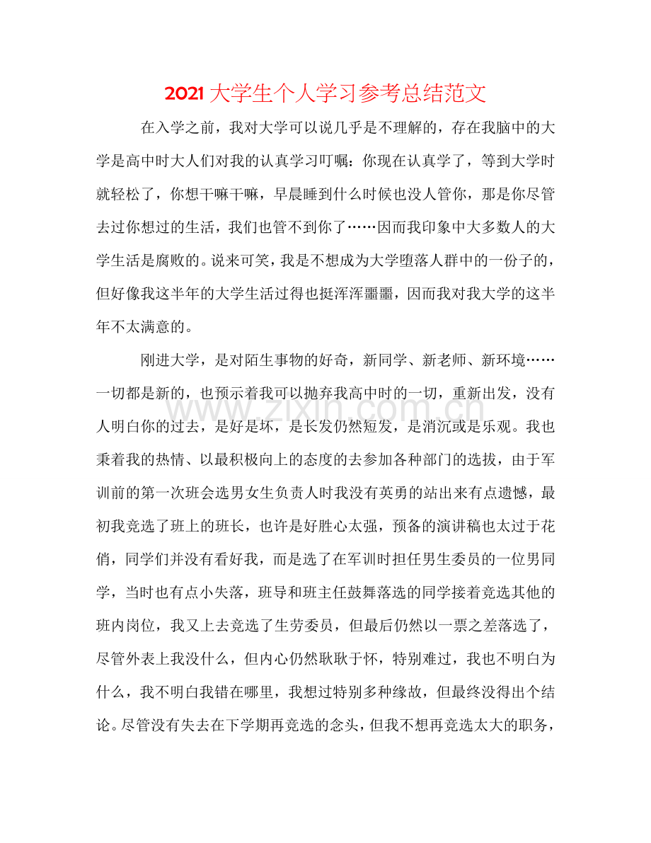 2024大学生个人学习参考总结范文.doc_第1页