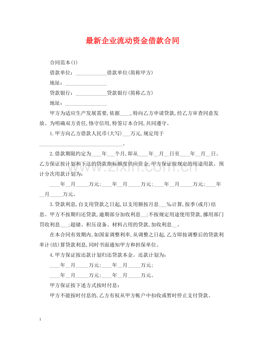 企业流动资金借款合同.docx_第1页