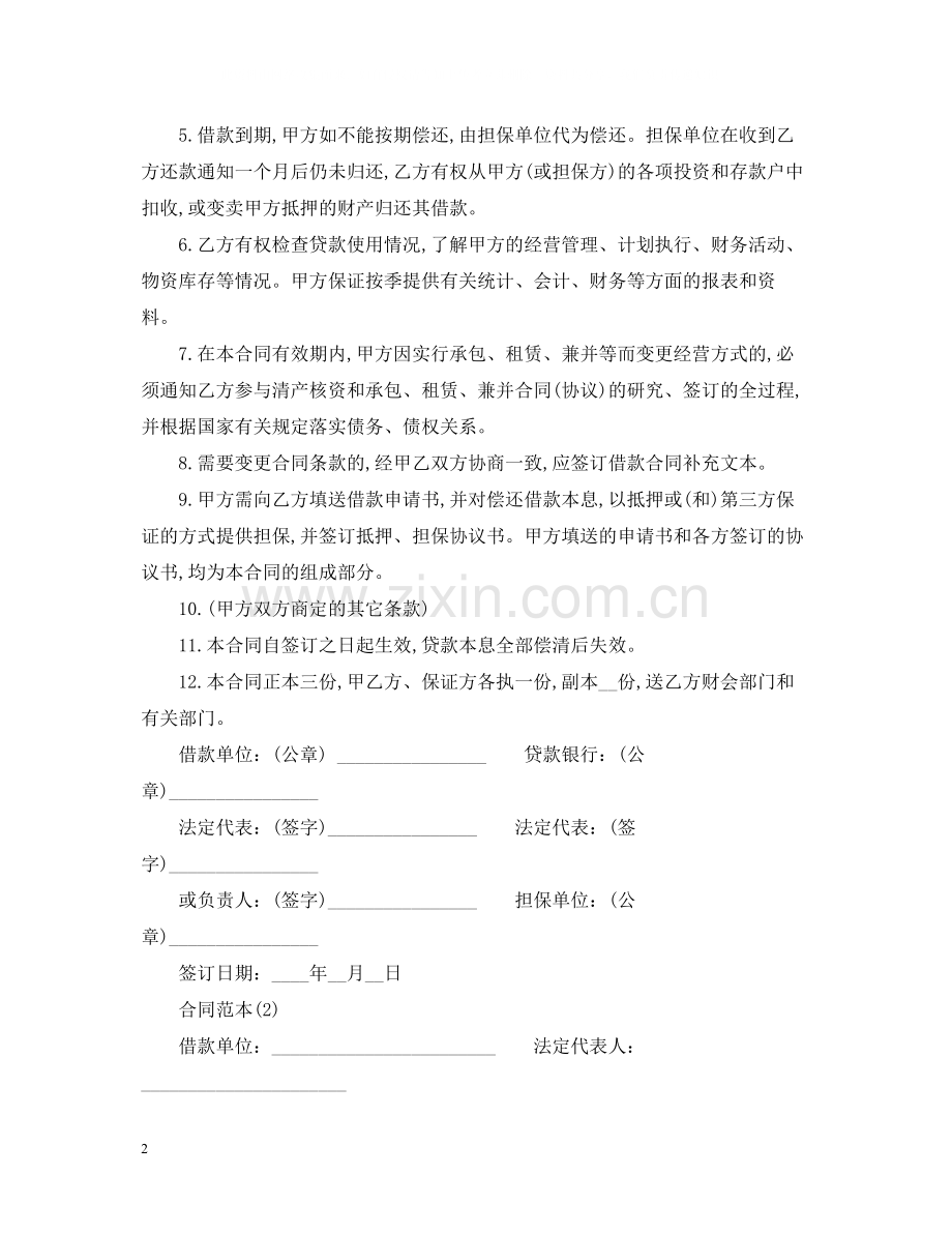 企业流动资金借款合同.docx_第2页