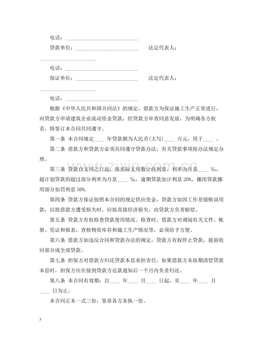 企业流动资金借款合同.docx_第3页