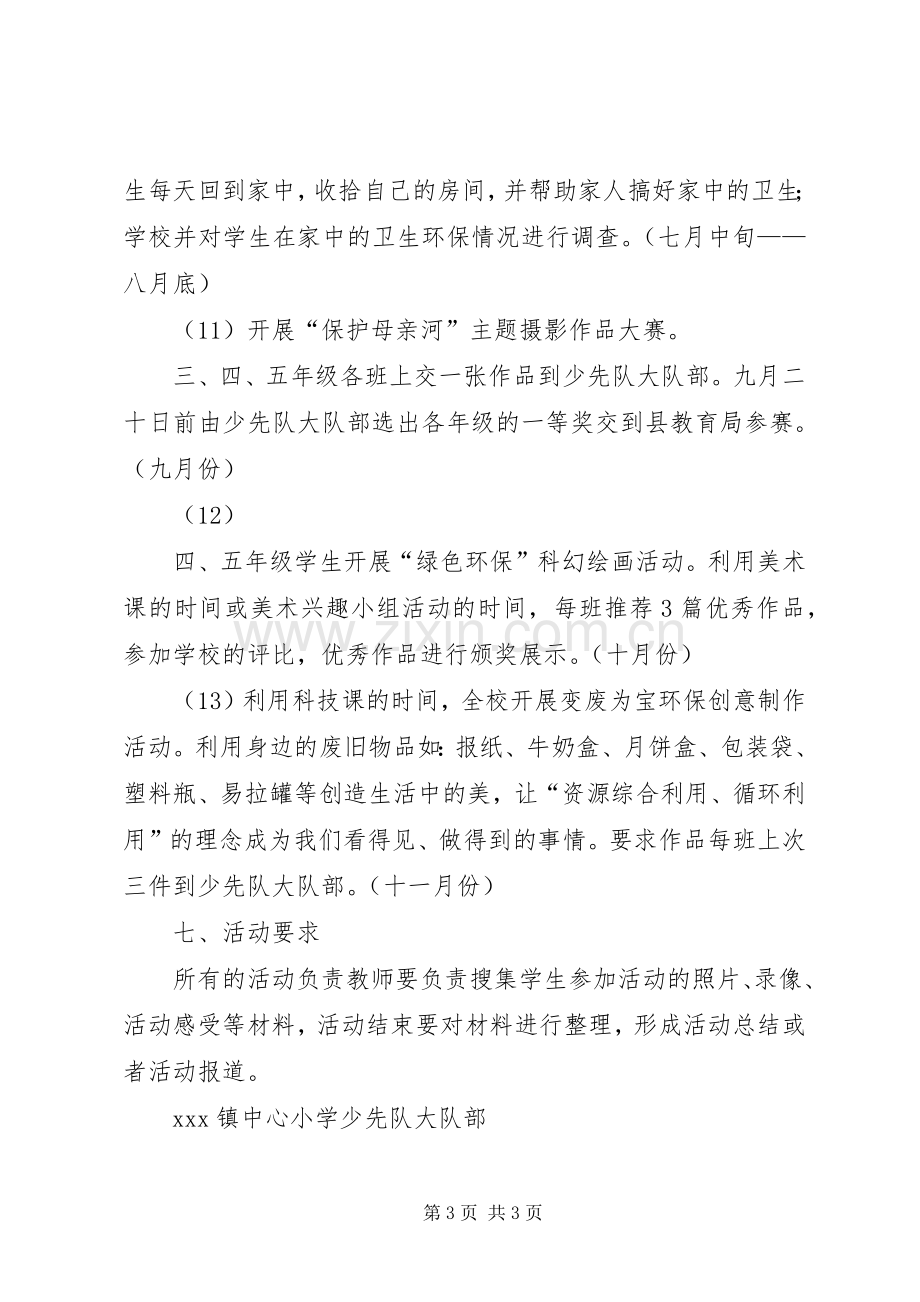 “保护环境、美化家园”环保活动实施方案 .docx_第3页