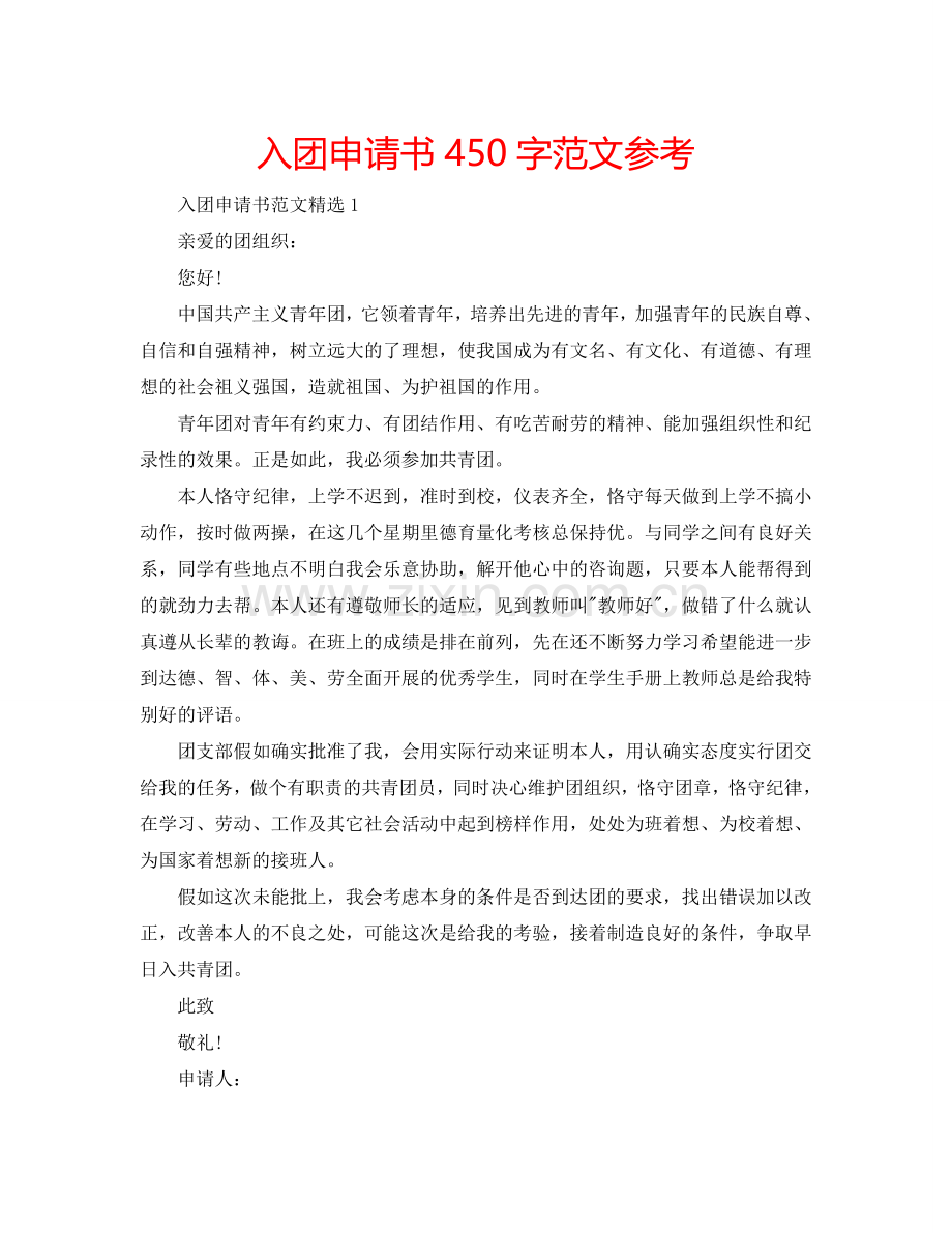 入团申请书450字范文参考.doc_第1页