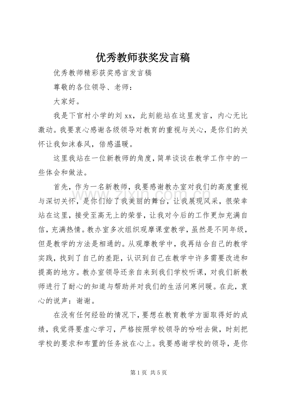 优秀教师获奖发言稿范文.docx_第1页