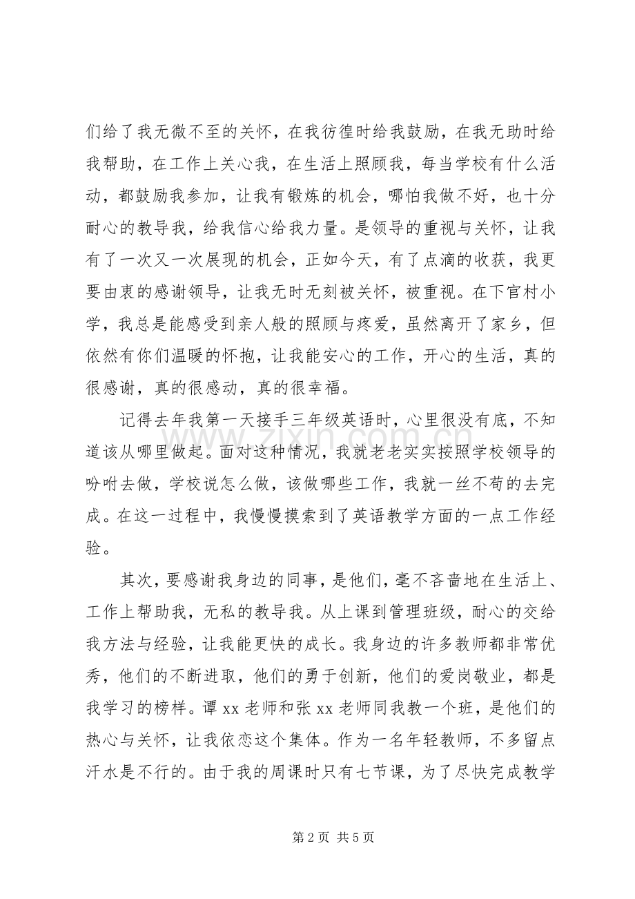 优秀教师获奖发言稿范文.docx_第2页