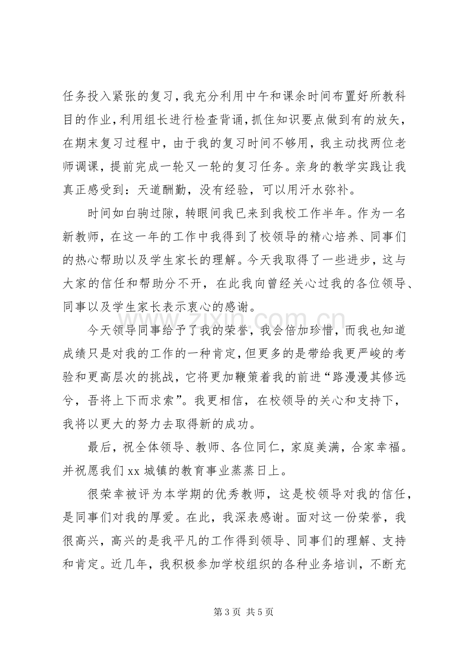 优秀教师获奖发言稿范文.docx_第3页