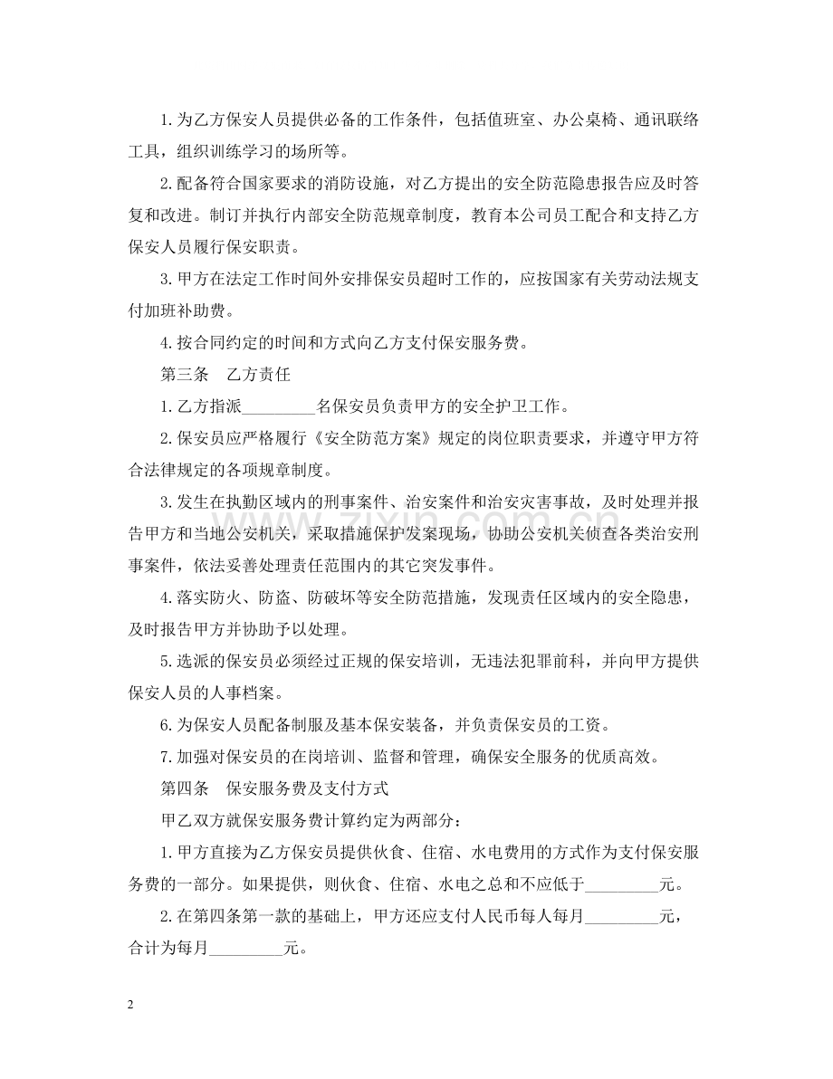 的保安服务合同范文.docx_第2页