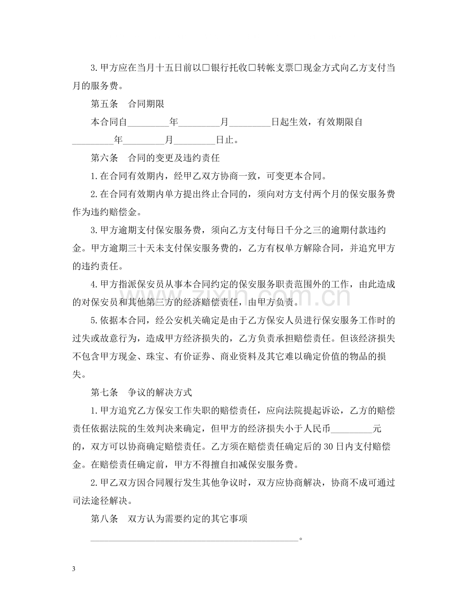 的保安服务合同范文.docx_第3页