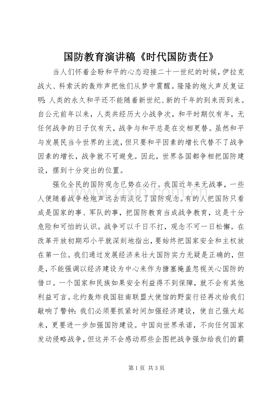 国防教育演讲稿范文《时代国防责任》.docx_第1页