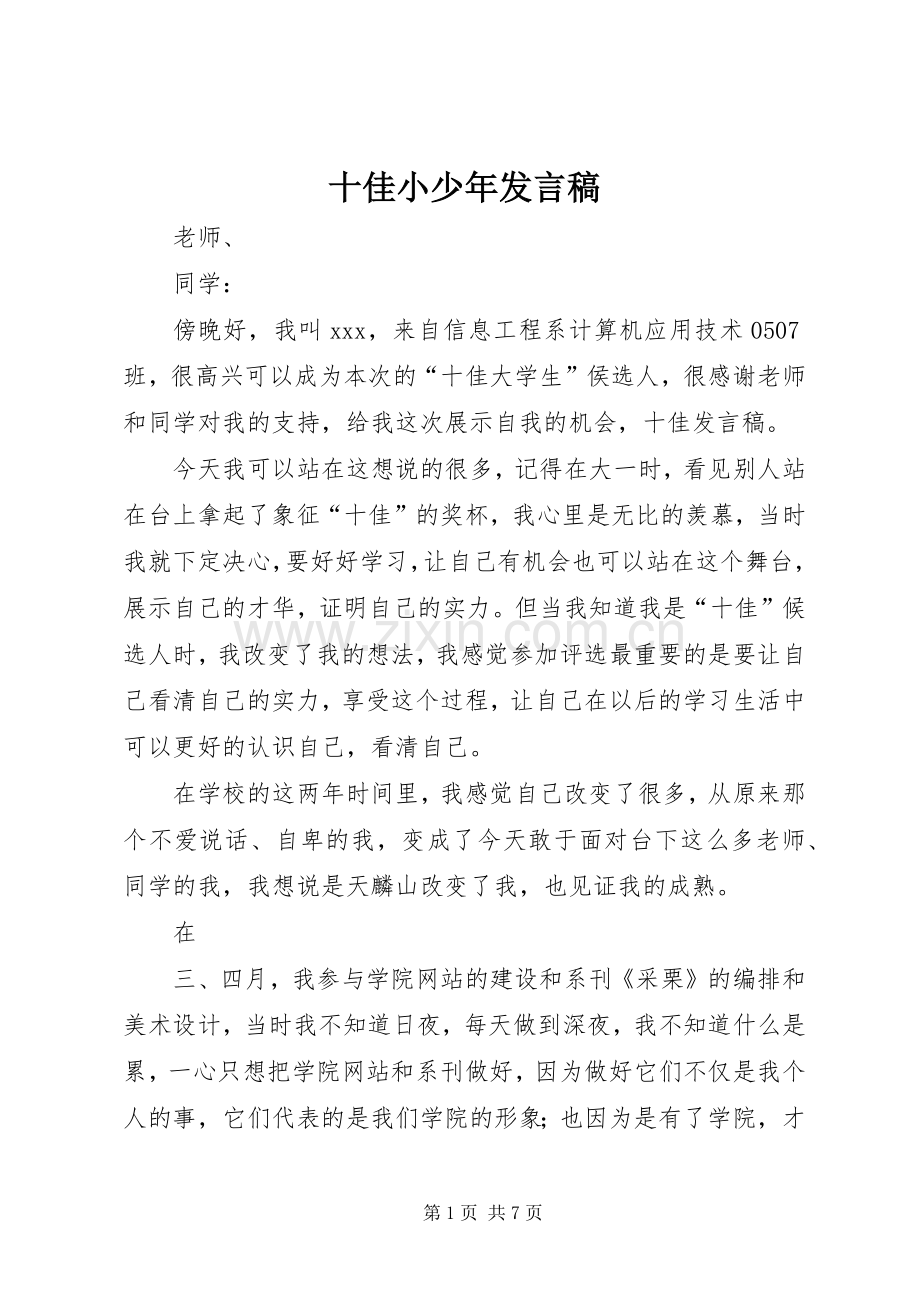 十佳小少年发言稿范文.docx_第1页