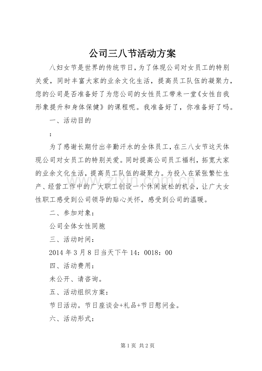 公司三八节活动实施方案 .docx_第1页