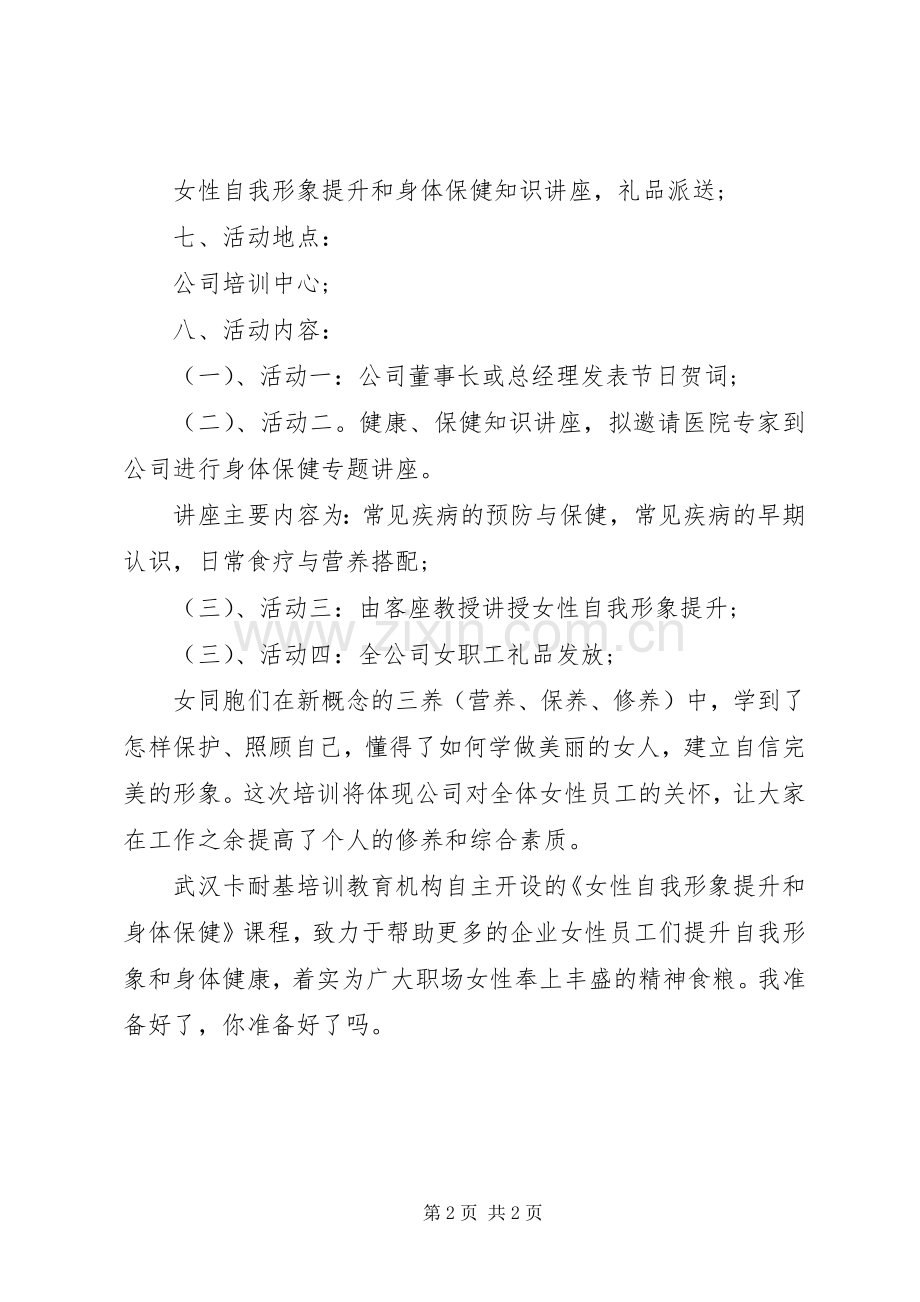 公司三八节活动实施方案 .docx_第2页