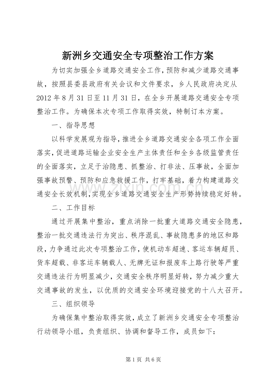 新洲乡交通安全专项整治工作实施方案 .docx_第1页