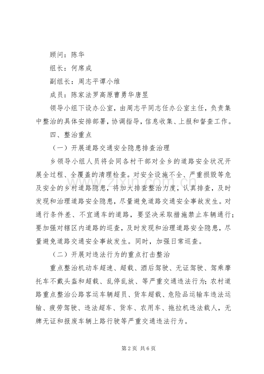 新洲乡交通安全专项整治工作实施方案 .docx_第2页