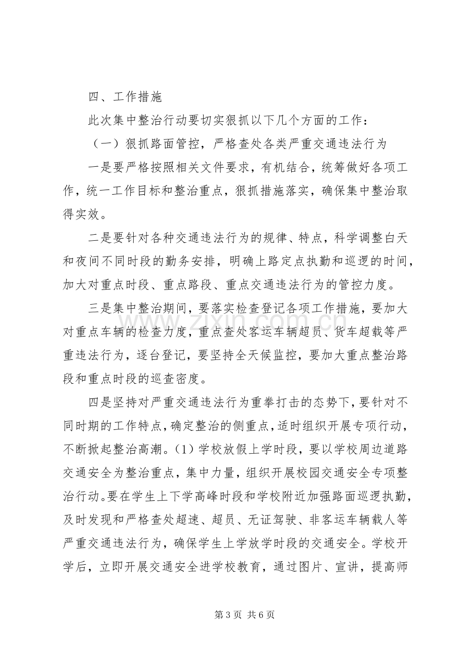 新洲乡交通安全专项整治工作实施方案 .docx_第3页