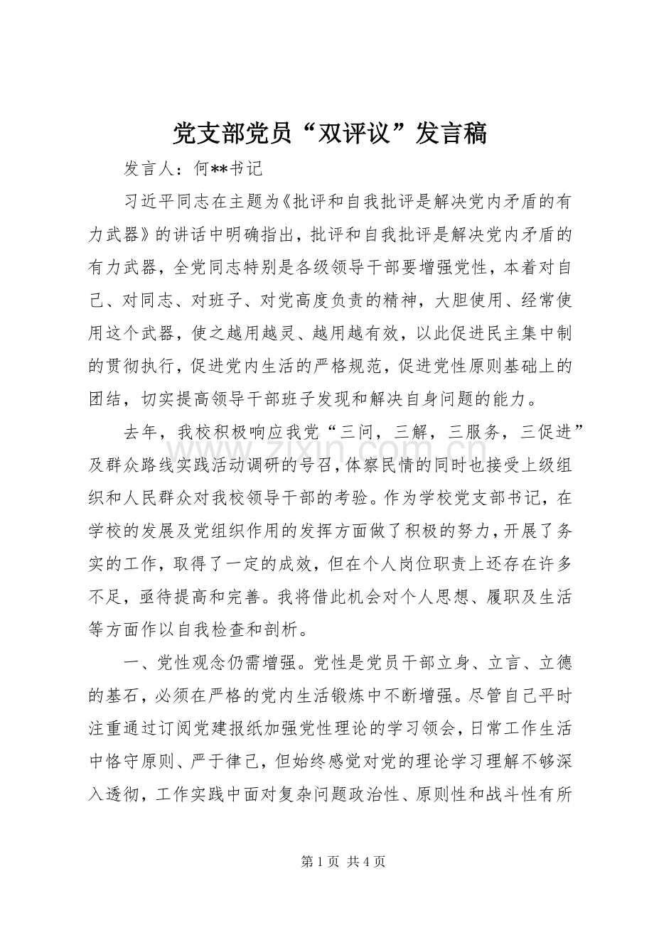 党支部党员“双评议”发言.docx_第1页