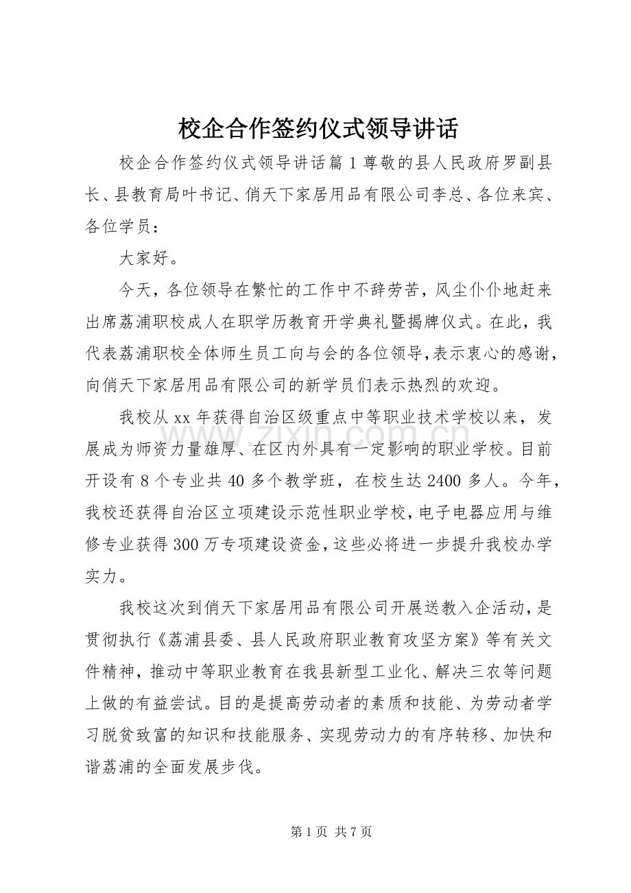 校企合作签约仪式领导讲话.docx_第1页