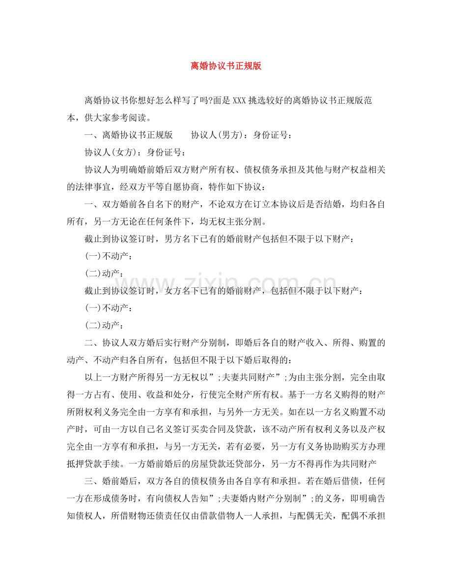 离婚协议书正规版.docx_第1页