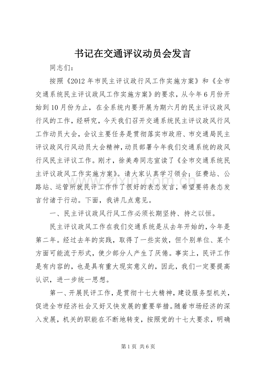 书记在交通评议动员会发言稿.docx_第1页