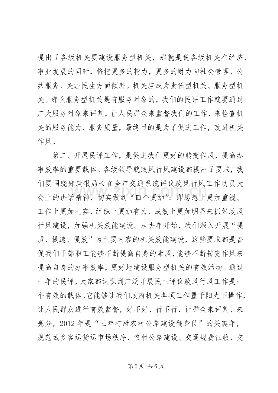 书记在交通评议动员会发言稿.docx_第2页