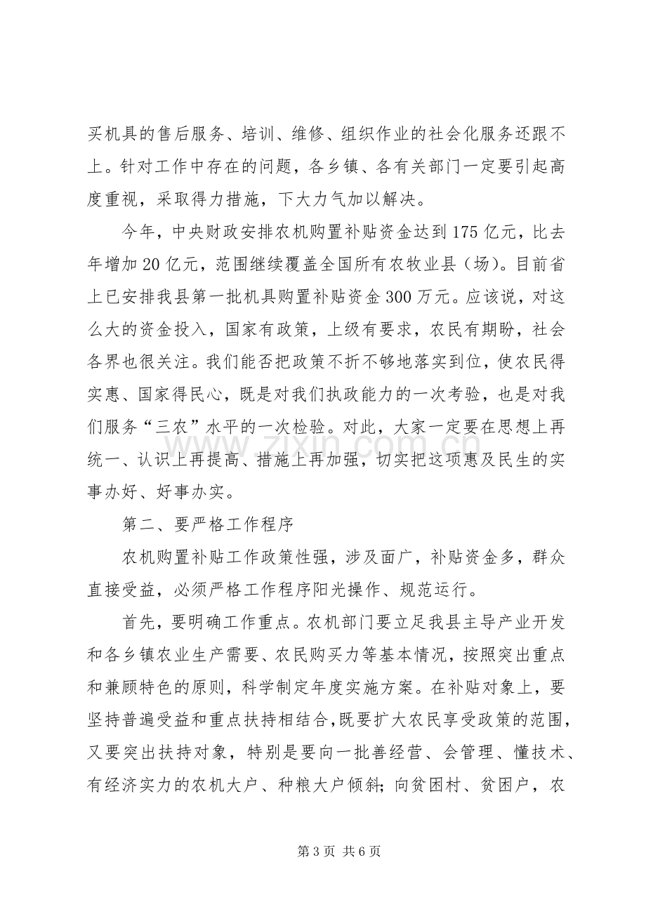 县长在农机补贴培训会发言稿.docx_第3页