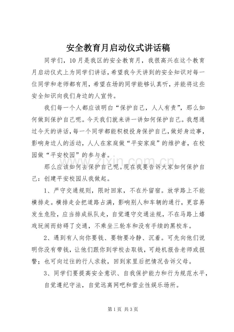 安全教育月启动仪式讲话稿.docx_第1页