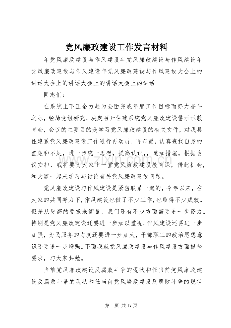 党风廉政建设工作发言材料提纲范文.docx_第1页