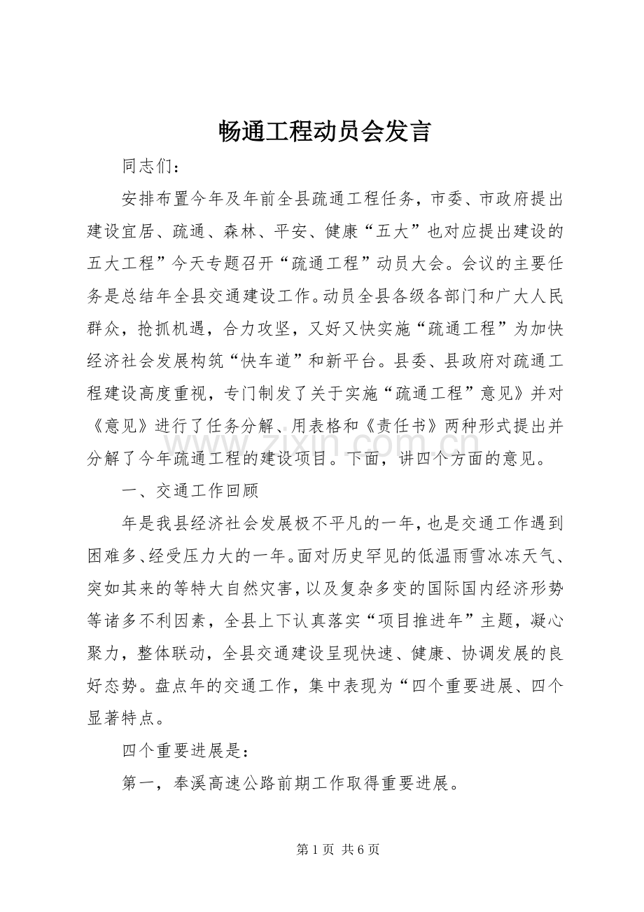 畅通工程动员会发言稿.docx_第1页