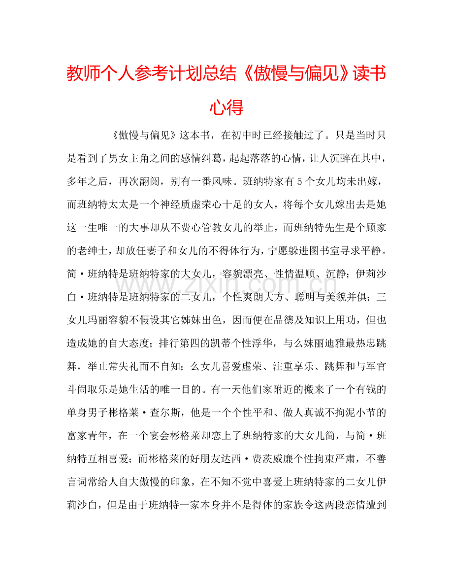 教师个人参考计划总结《傲慢与偏见》读书心得.doc_第1页