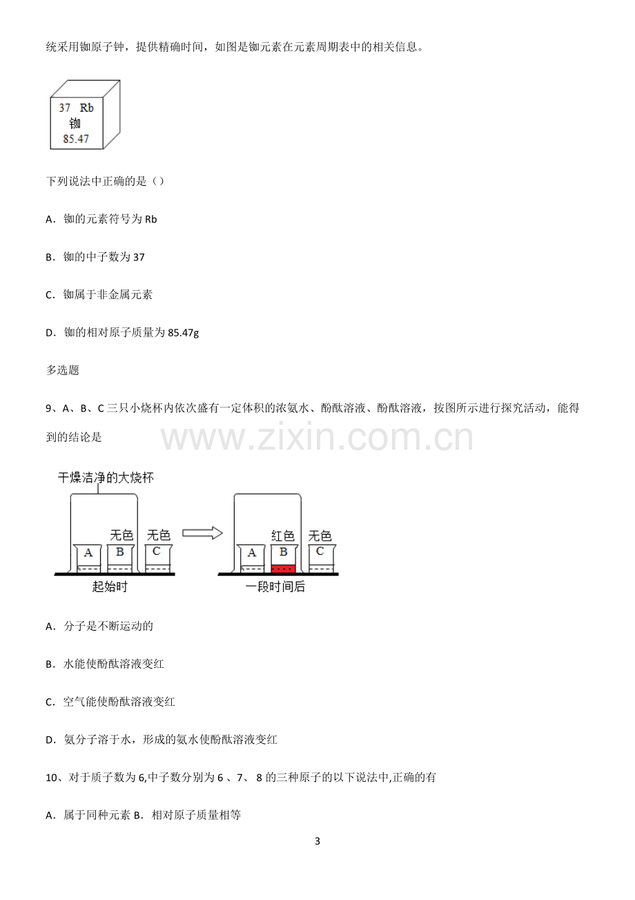 (文末附答案)2022届初中化学物质构成的奥秘解题技巧总结.pdf_第3页