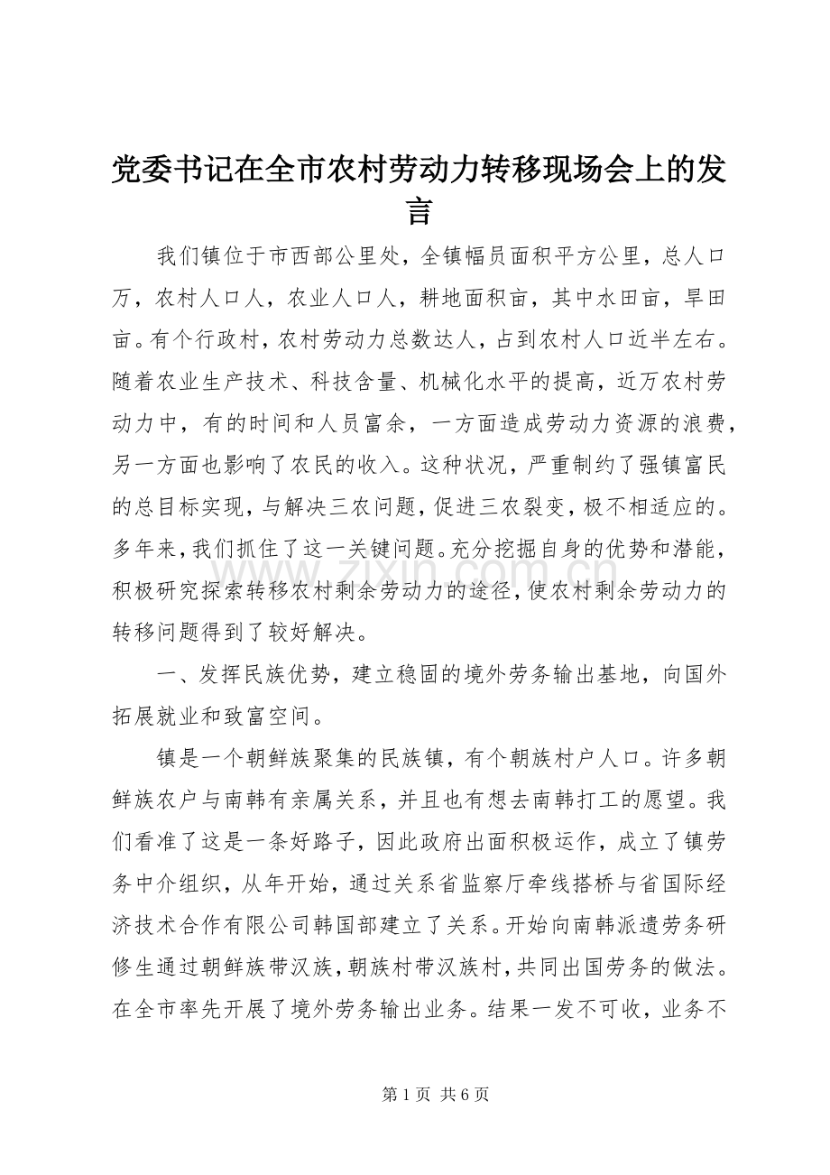 党委书记在全市农村劳动力转移现场会上的发言稿 (3).docx_第1页