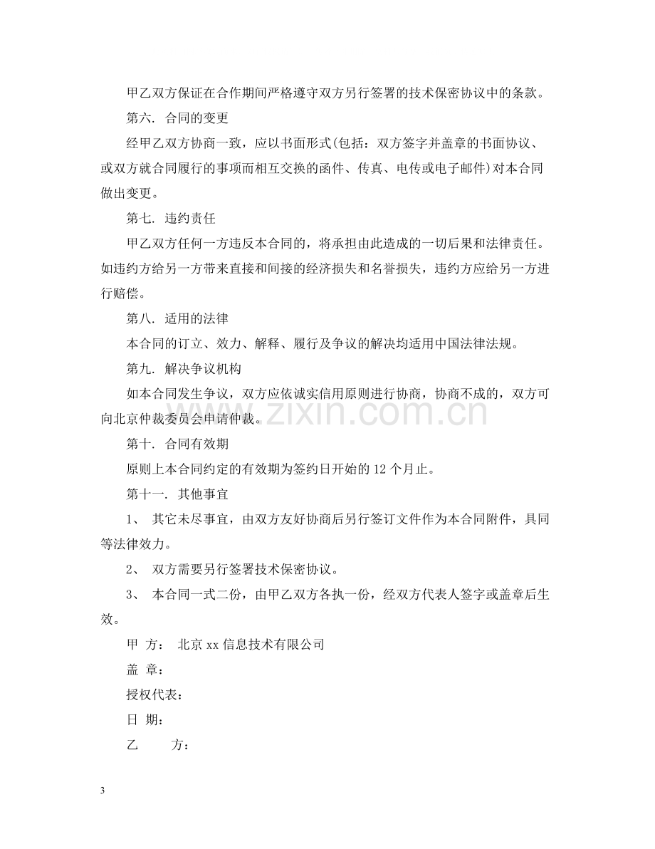 产品委托开发合同标准范本.docx_第3页