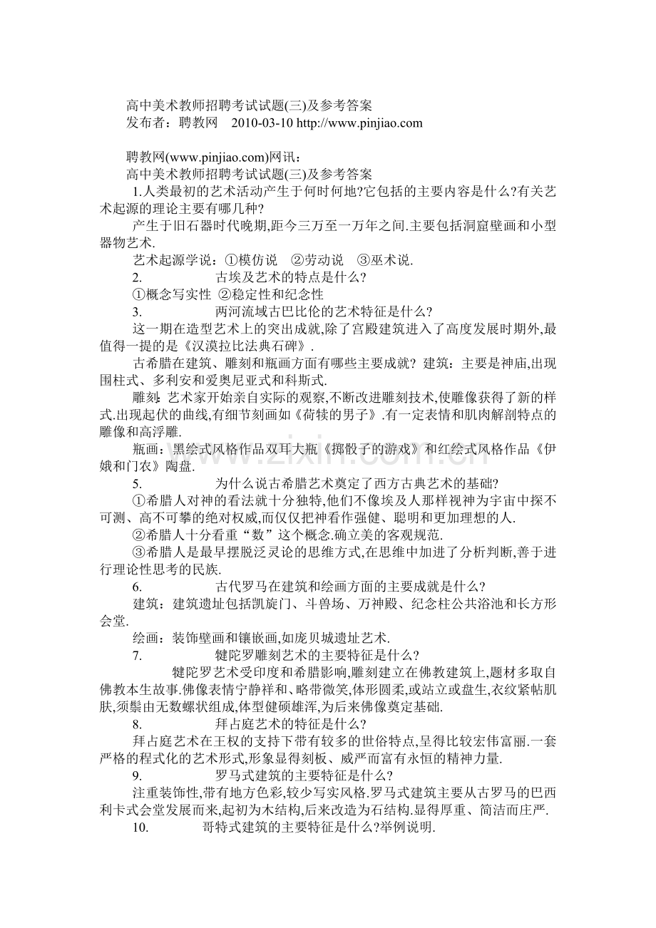 高中美术教师招聘考试试题.docx_第1页