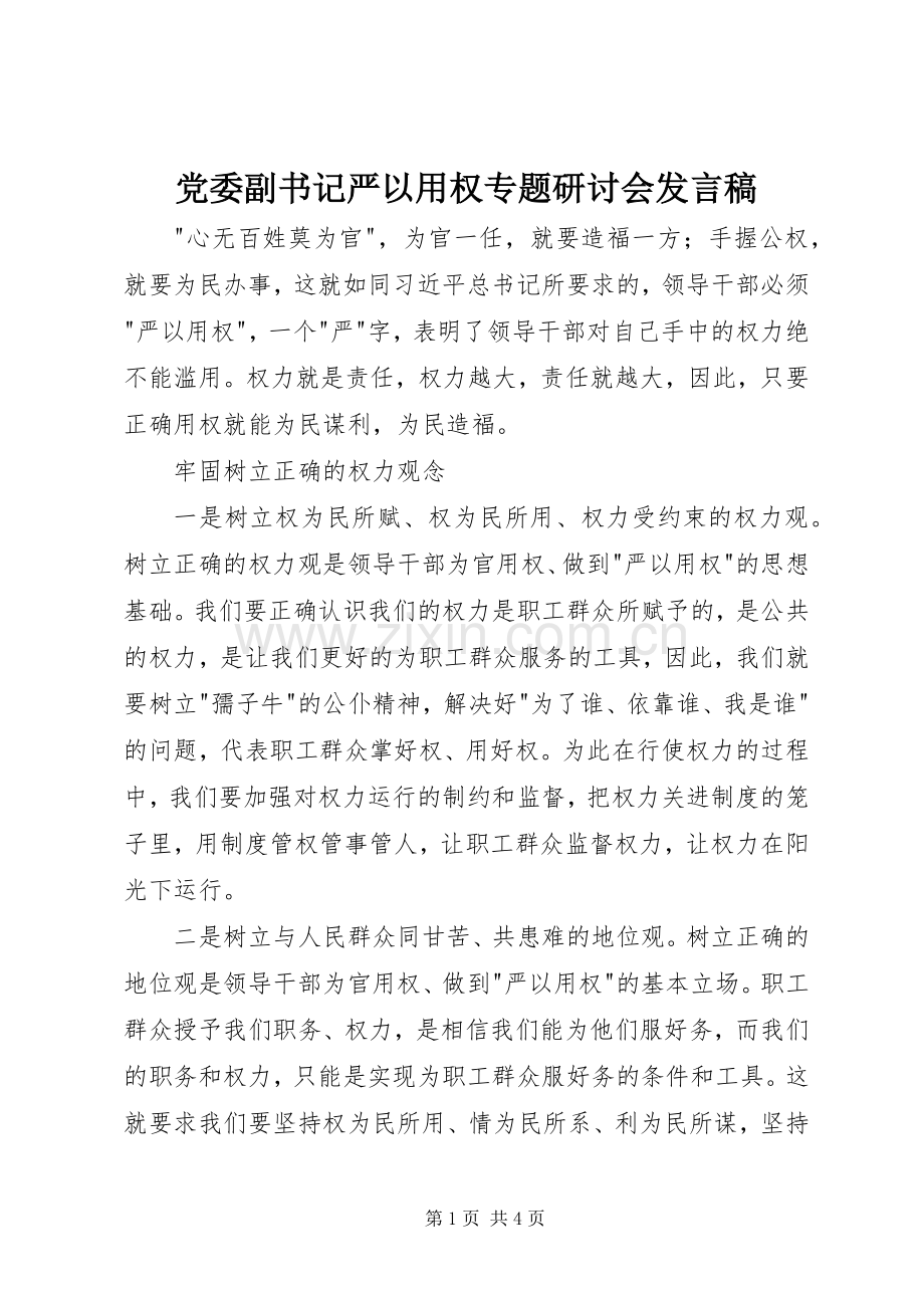 党委副书记严以用权专题研讨会发言.docx_第1页