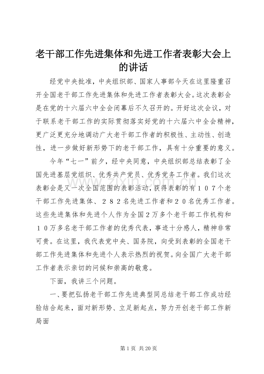 老干部工作先进集体和先进工作者表彰大会上的讲话.docx_第1页