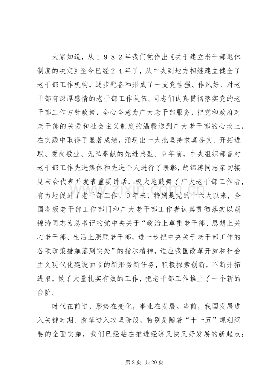 老干部工作先进集体和先进工作者表彰大会上的讲话.docx_第2页