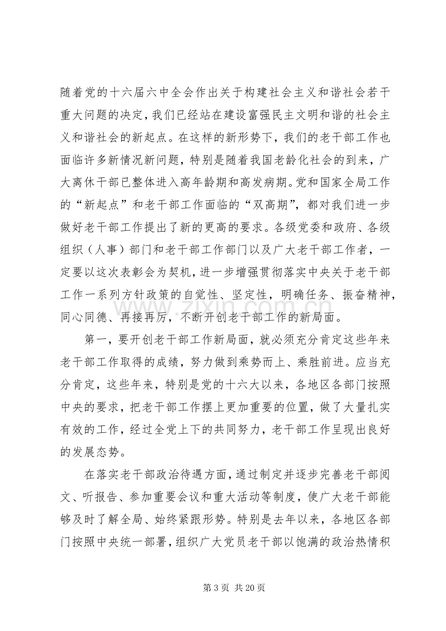 老干部工作先进集体和先进工作者表彰大会上的讲话.docx_第3页