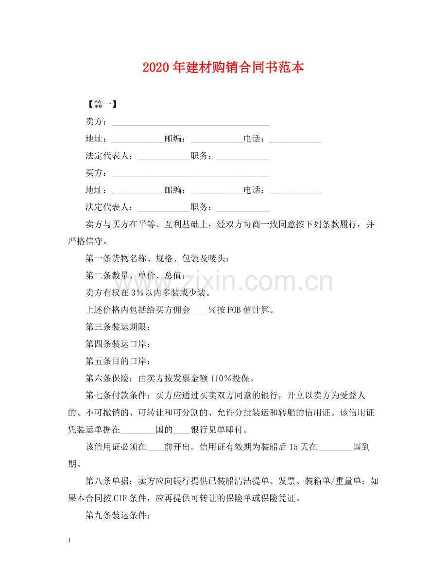 年建材购销合同书范本.docx_第1页