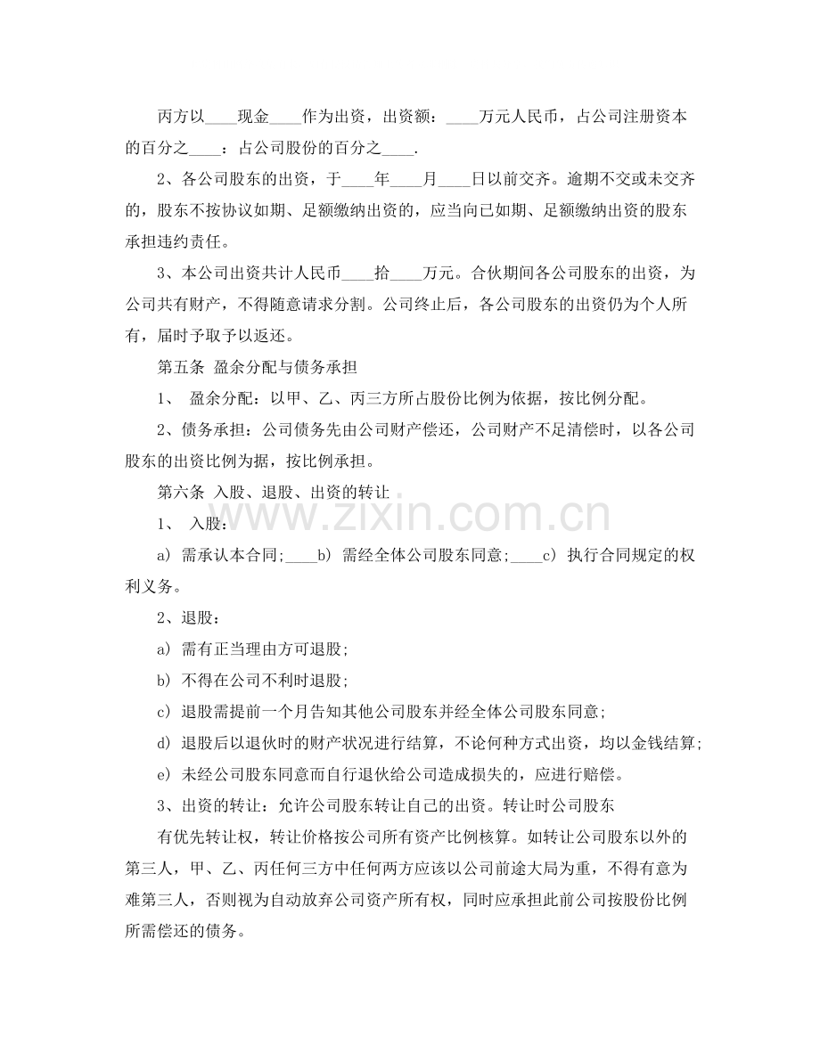 多人股份制公司成立合作协议范文.docx_第2页