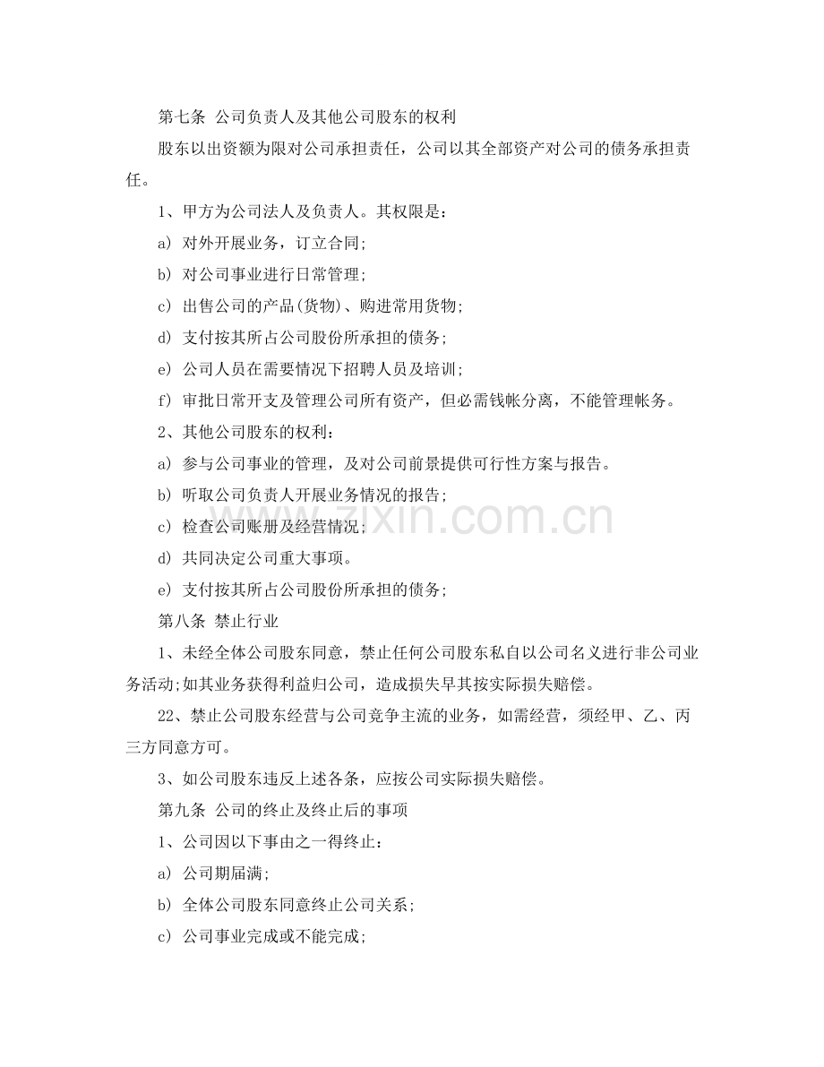 多人股份制公司成立合作协议范文.docx_第3页