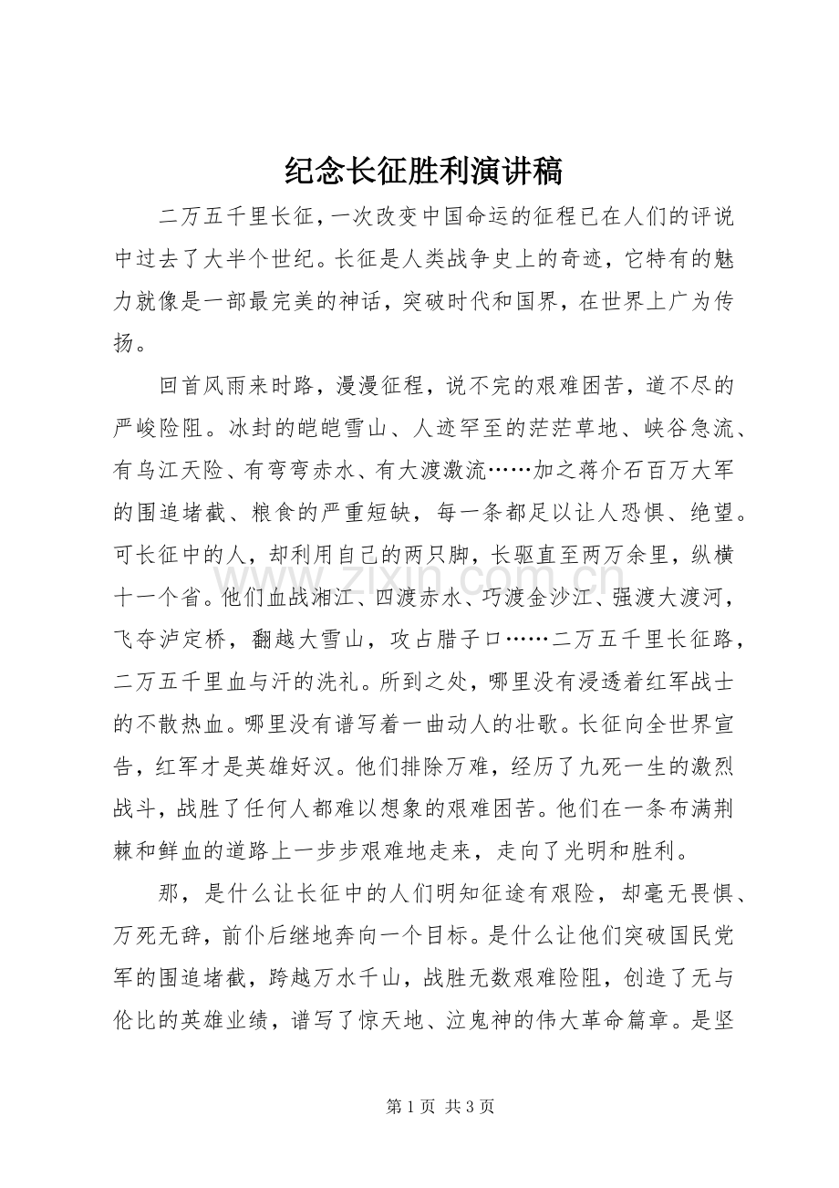 纪念长征胜利演讲稿范文.docx_第1页