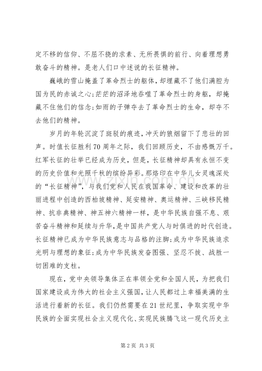 纪念长征胜利演讲稿范文.docx_第2页