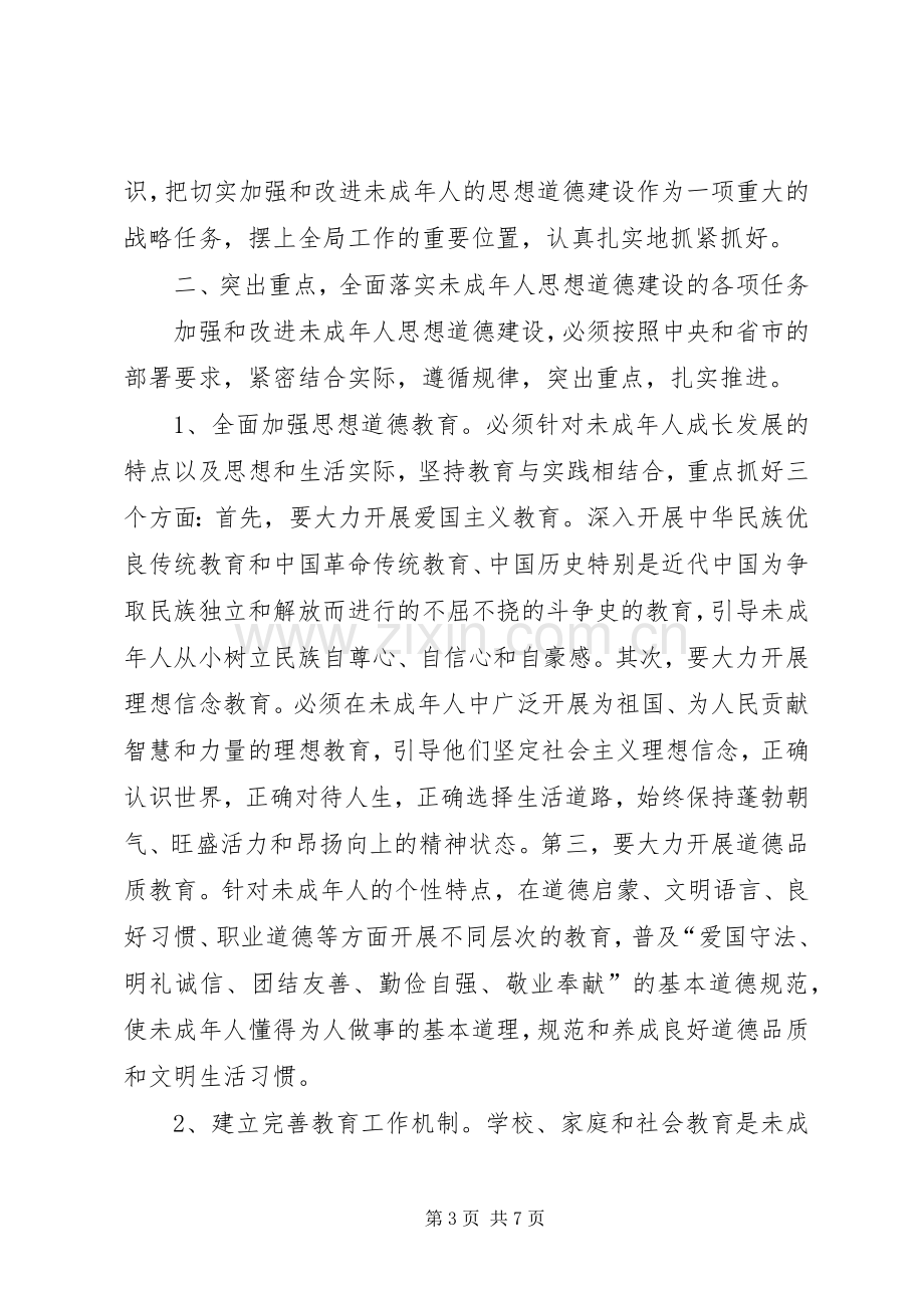 在全区加强和改进未成年思想道德建设工作会议上的讲话.docx_第3页