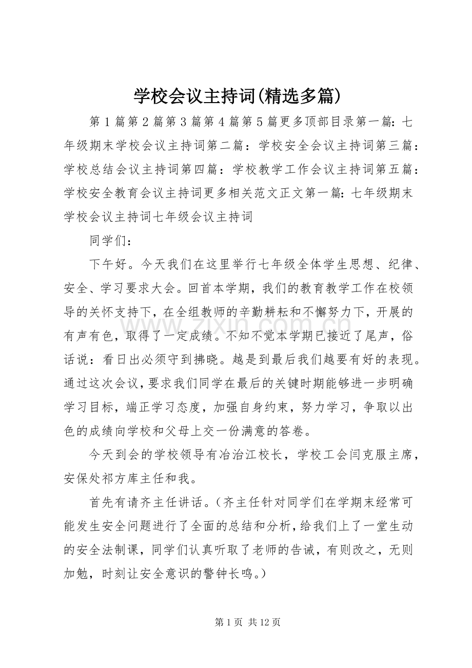 学校会议主持稿(多篇)_1.docx_第1页