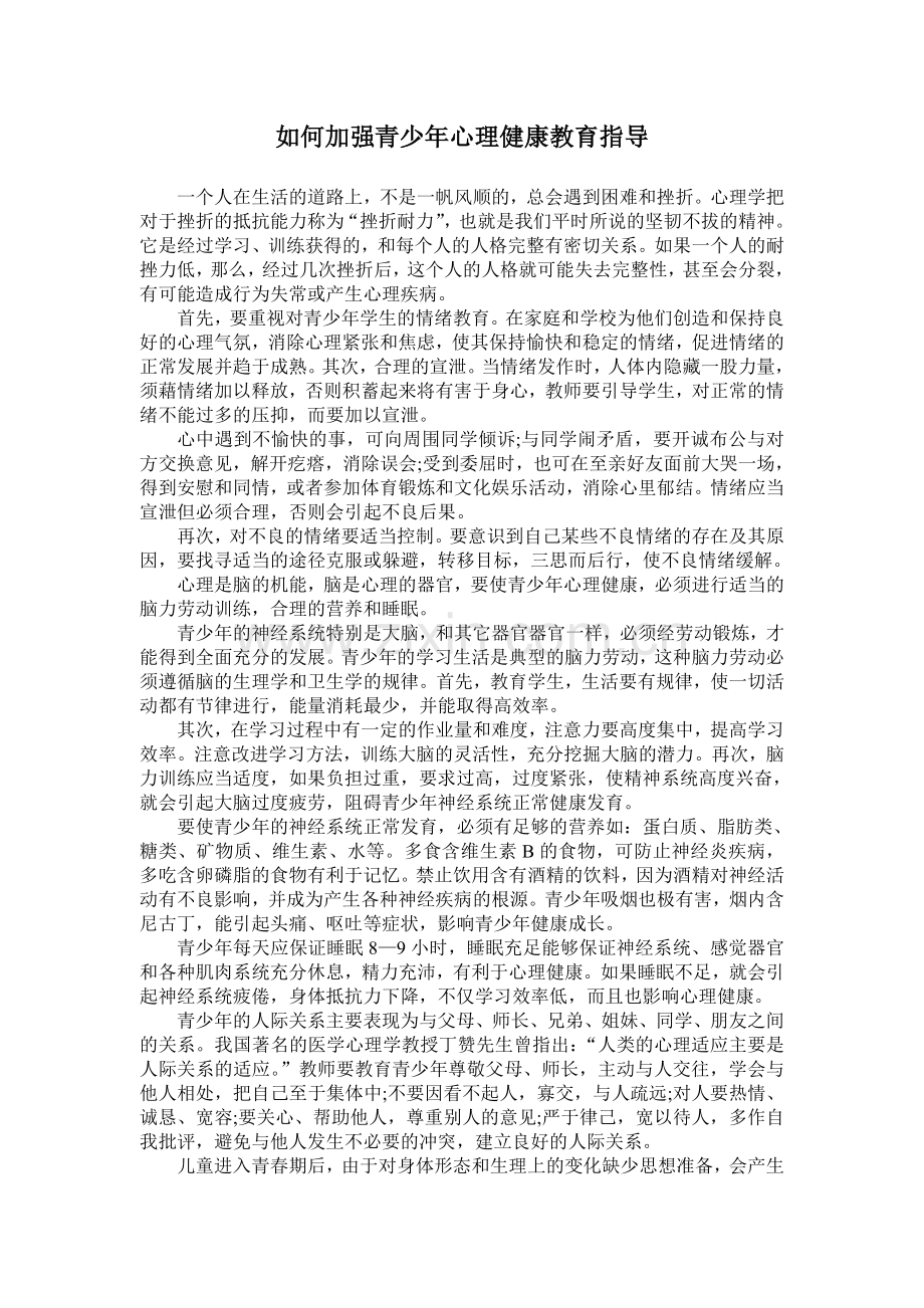 如何加强青少年心理健康教育指导.doc_第1页