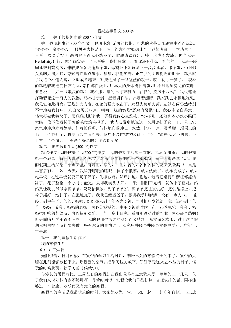 假期趣事作文500字.doc_第1页