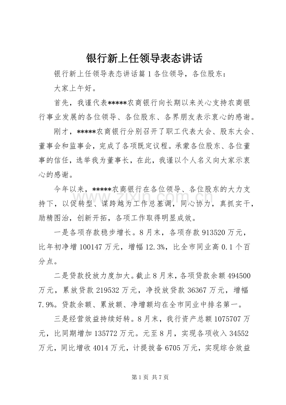 银行新上任领导表态讲话.docx_第1页