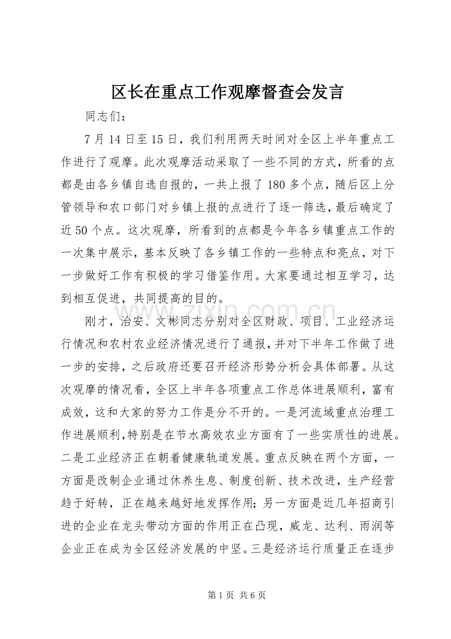 区长在重点工作观摩督查会发言稿.docx_第1页